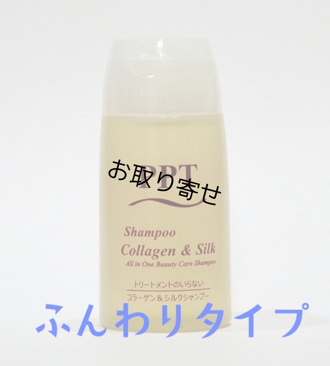 画像1: 【サンプル】PPTコラーゲン＆シルクシャンプー 脂性肌&普通肌用(ふんわり) 20ml (1)