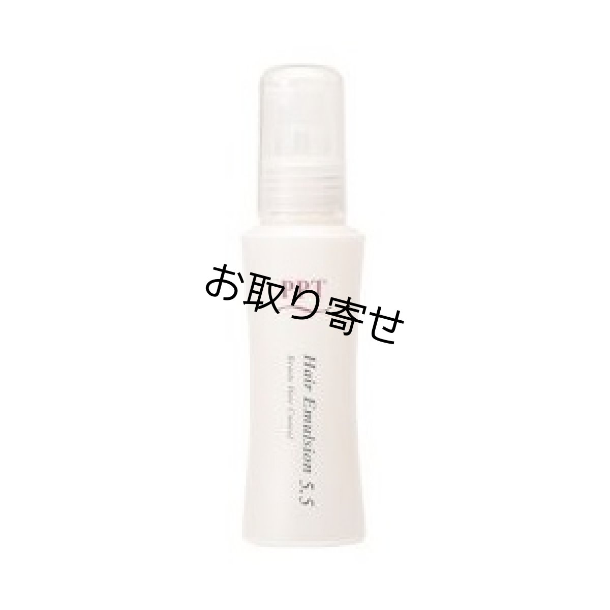 画像1: 洗い流さない美容乳液 ＰＰＴヘアエマルジョン5.5 (1)