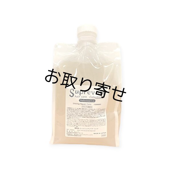 スプレヴォリ シャイニングリペアコンク(1000ml) YX-RG1G-9WH4