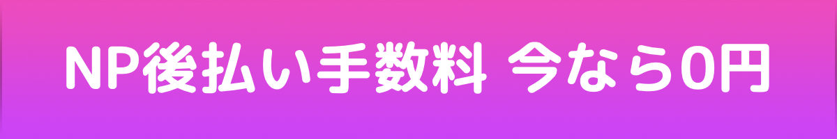 NPコンビニ後払い請求書発行手数料0円