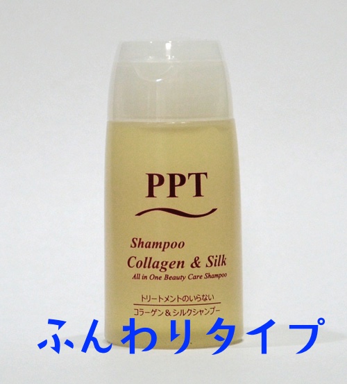 画像1: 【サンプル】PPTコラーゲン＆シルクシャンプー 脂性肌&普通肌用(ふんわり) 20ml (1)