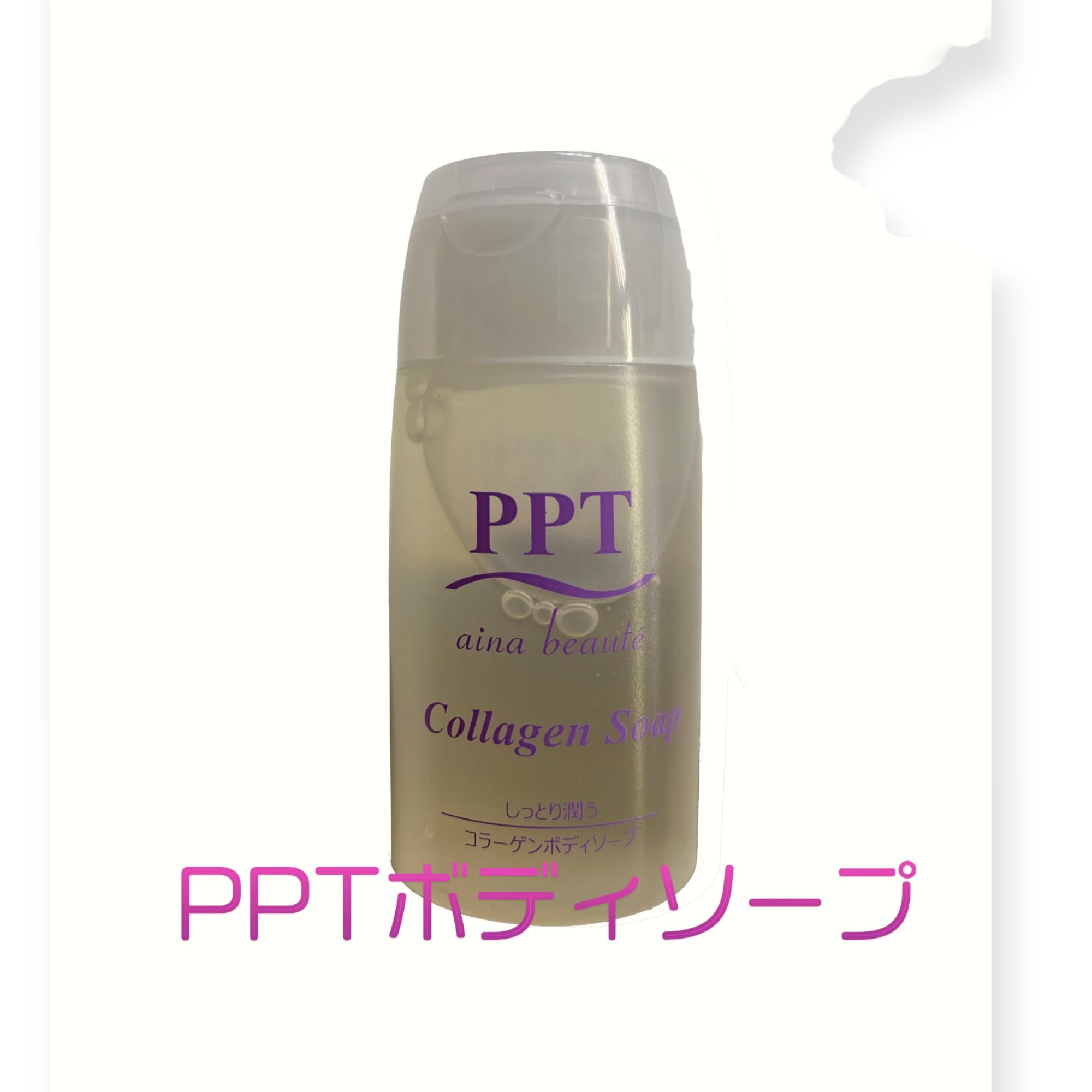 【サンプル】PPTコラーゲンボディソープ 20ml